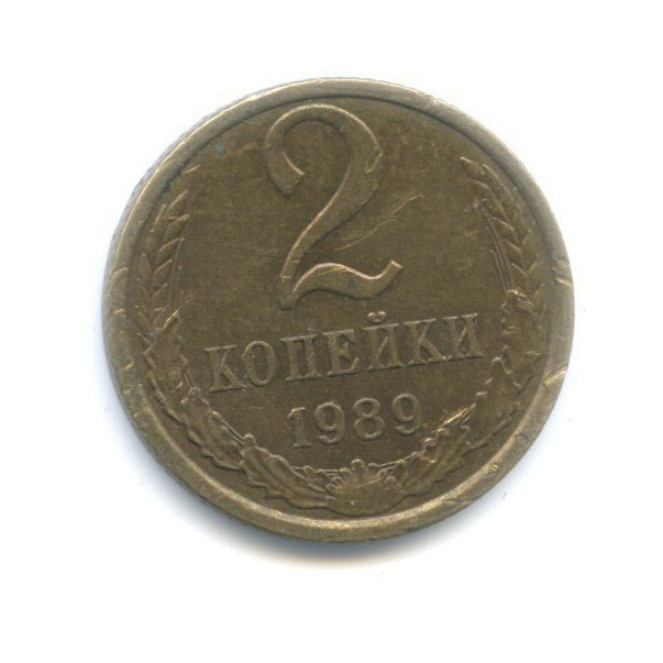 1 копейка 1989 года ссср