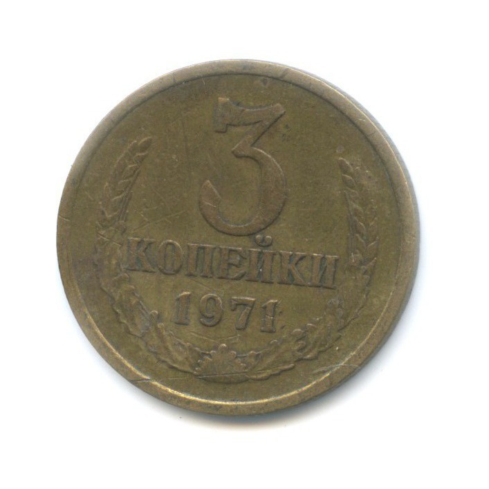 3 копейки 1971