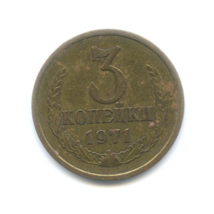 3 копейки 1971