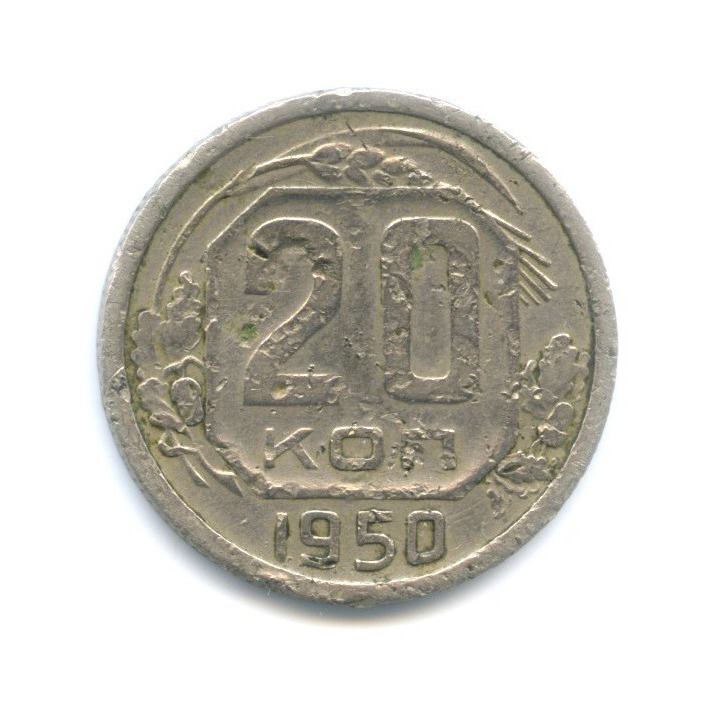 20 копеек 1950 — Венок 16 лент