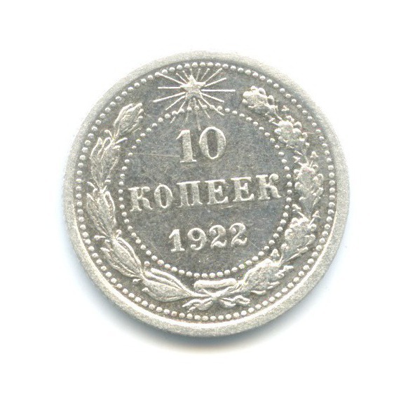 10 копеек 1922
