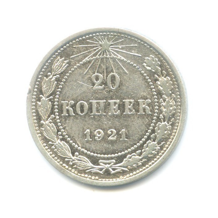 20 копеек 1921