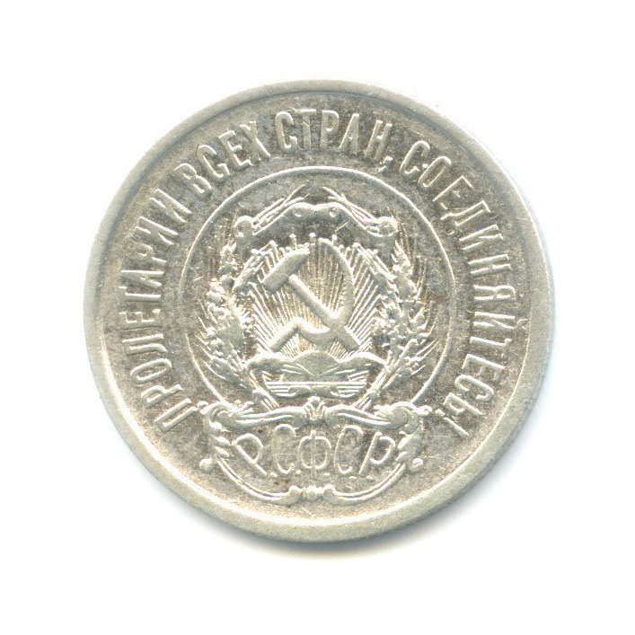 20 копеек 1921