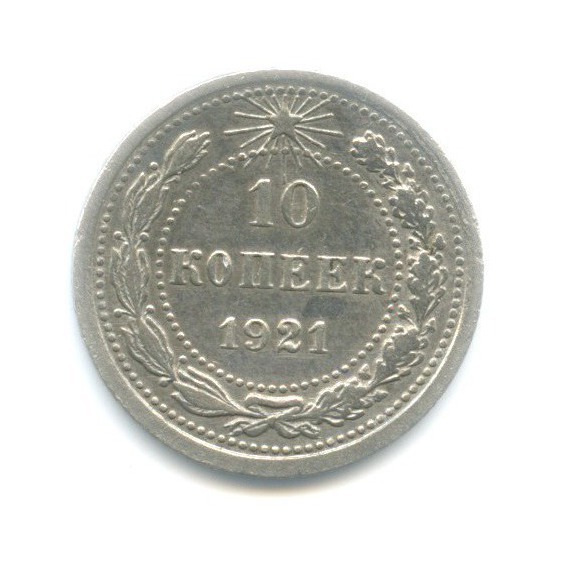 10 копеек 1921