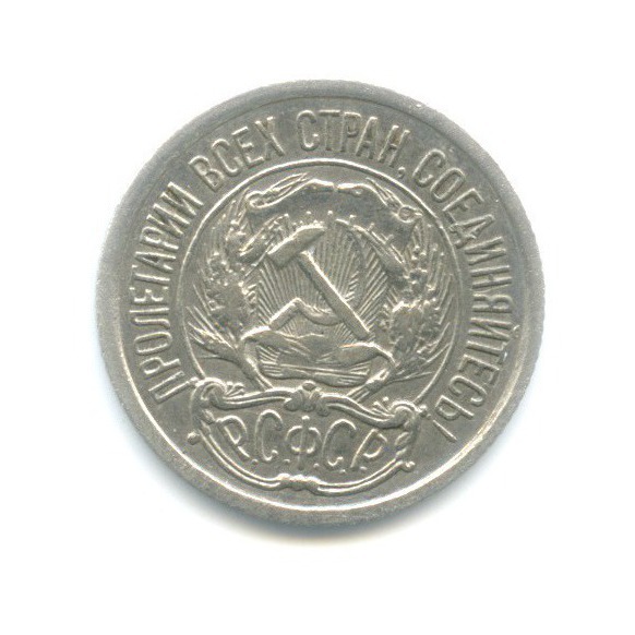 10 копеек 1921