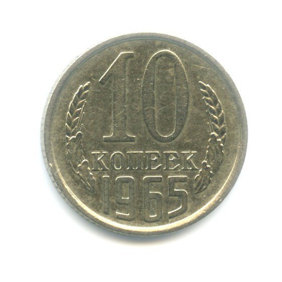10 копеек 1965