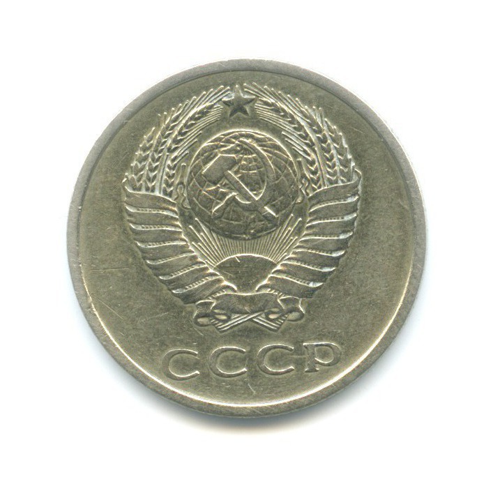 20 копеек 1973