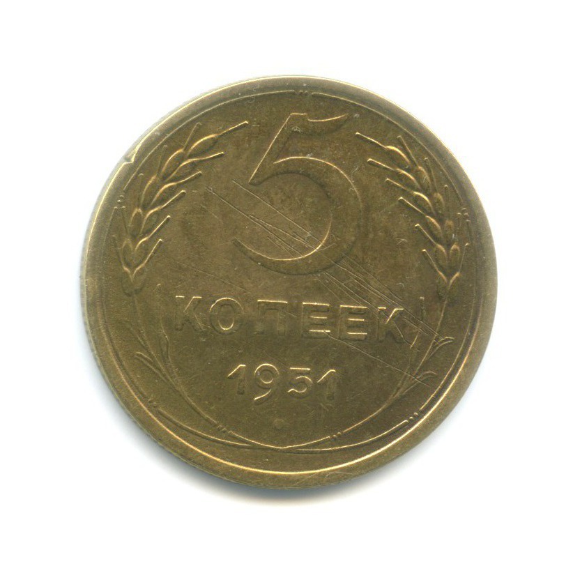 5 копеек 1951 — Венок 16 лент