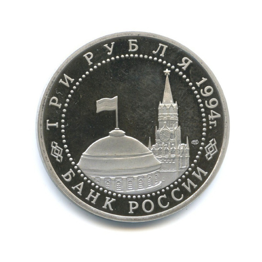 3 рубля 1994 ЛМД — 50 лет освобождения г. Севастополя от Немецко-фашистских войск