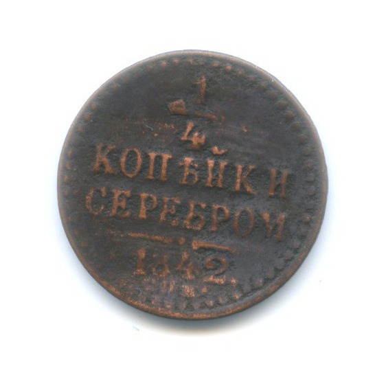 ¼ копейки серебром 1842 СПМ