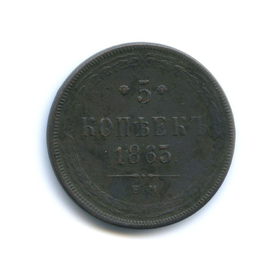 5 копеек 1863 ЕМ — Орел 1859 г.