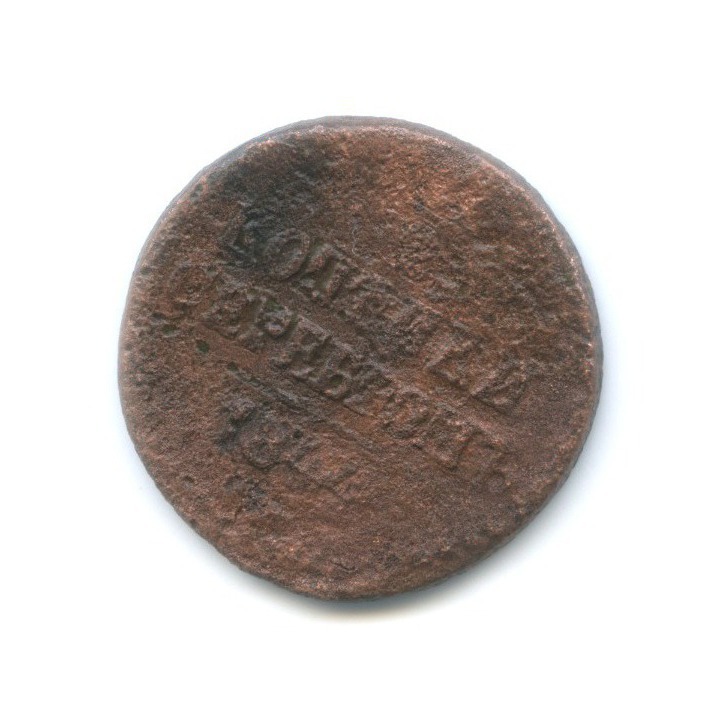½ копейки серебром 1844 СМ — Вензель Николая I