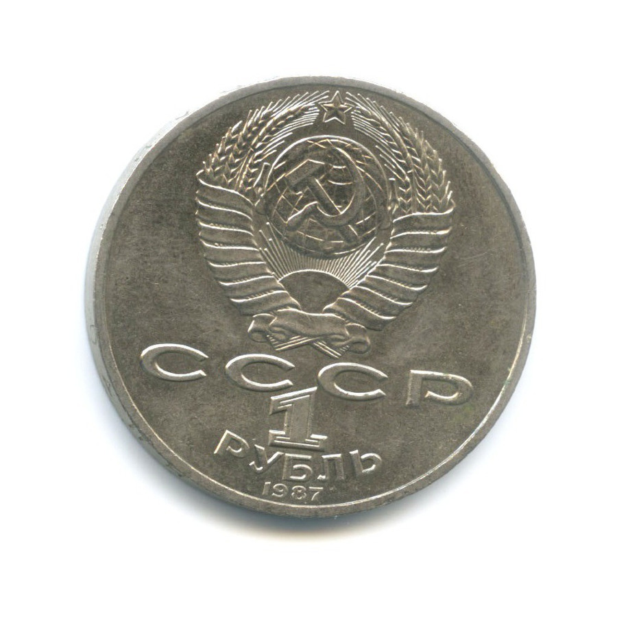 1 Рубль 1987 Года Цена