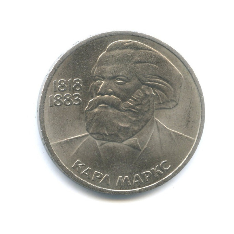 1 рубль 1983 — 100 лет со дня смерти Карла Маркса