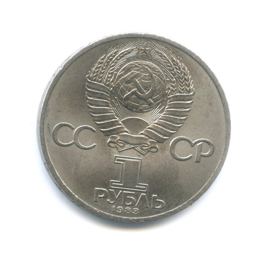 1 рубль 1983 — 100 лет со дня смерти Карла Маркса