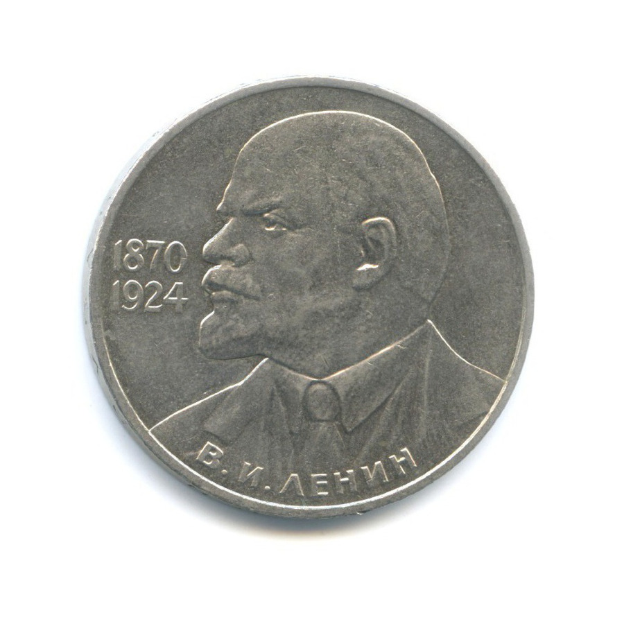 1 рубль 1985 — 115 лет со дня рождения В.И. Ленина