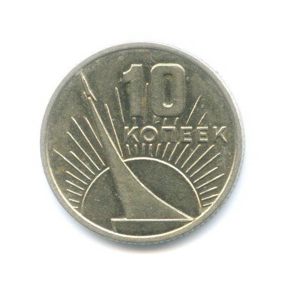 10 копеек 1967 — 50 лет Советской Власти