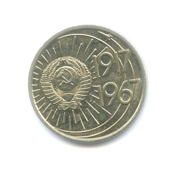 10 копеек 1967 — 50 лет Советской Власти