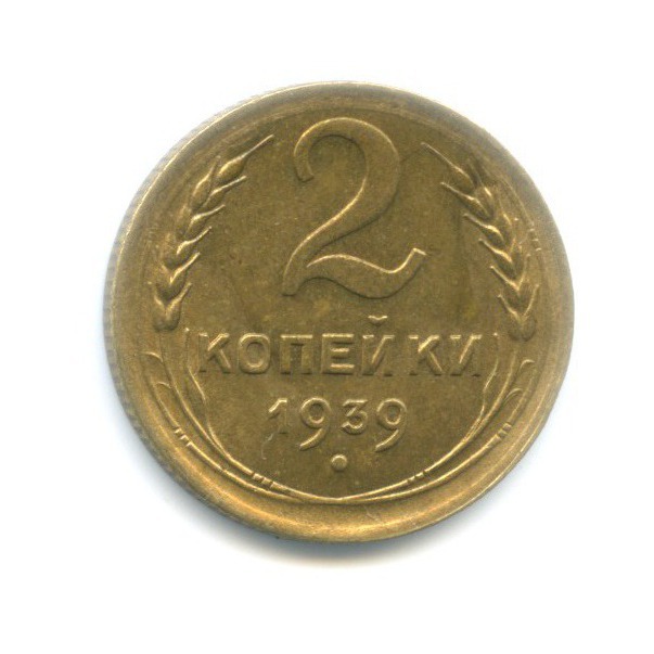 2 копейки 1939 — Венок 11 лент