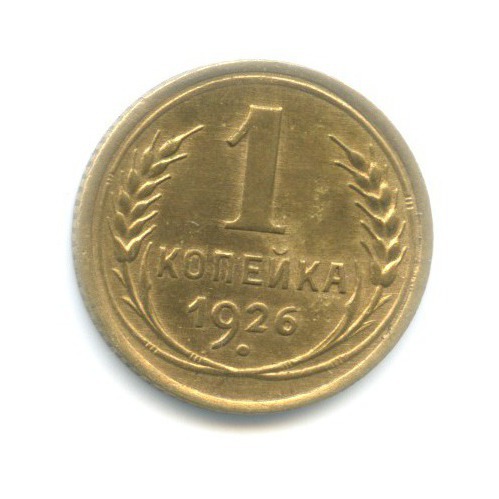 1 копейка 1926