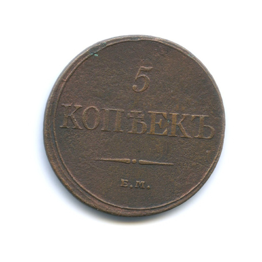 5 копеек 1832 ЕМ ФХ — Орел парящий в облаках (Масонский орел)