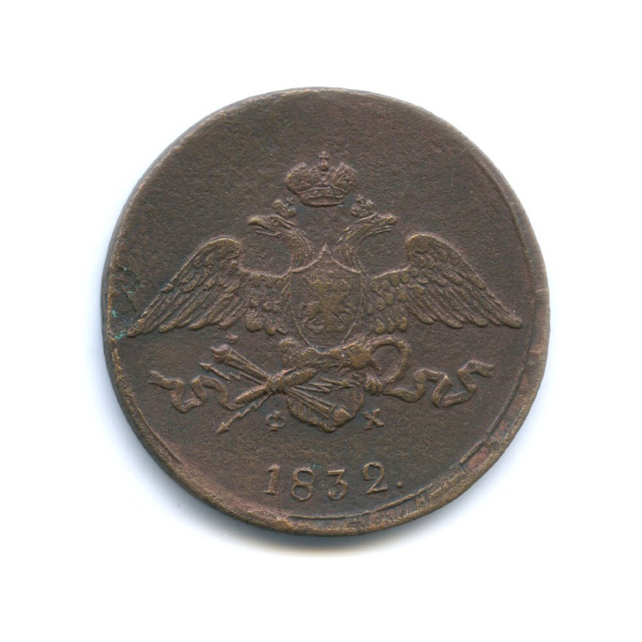 5 копеек 1832 ЕМ ФХ — Орел парящий в облаках (Масонский орел)