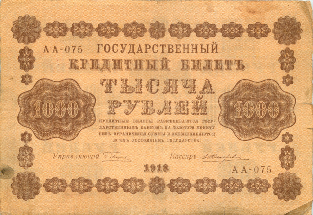 1000 рублей 1918 в/з горизонт