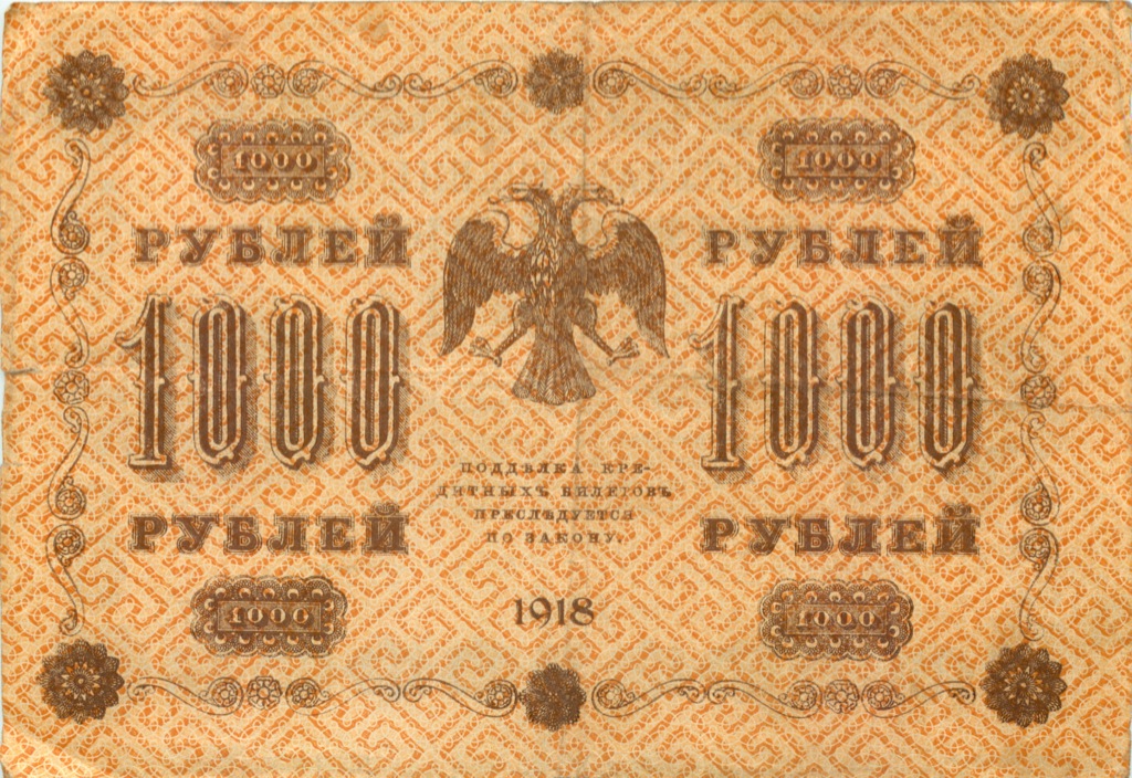 1000 рублей 1918 в/з горизонт