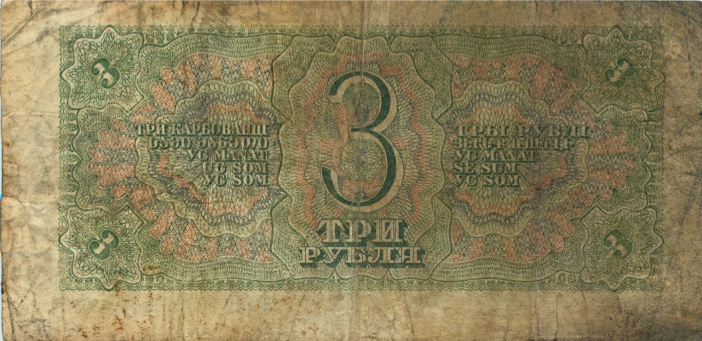 3 рубля 1938 Аа-Яя — Образец