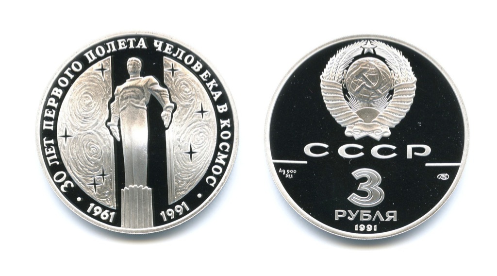 3 рубля - 30 лет Первого полета человека в космос 1961- 1991 ЛМД — 30 лет первого полета в космос Ю. Гагарина