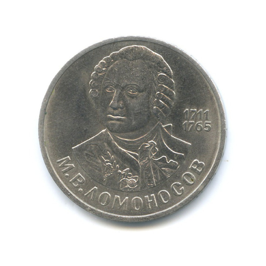 1 рубль 1986 — М.В. Ломоносов