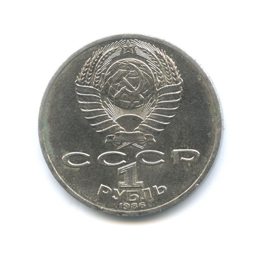 1 рубль 1986 — М.В. Ломоносов