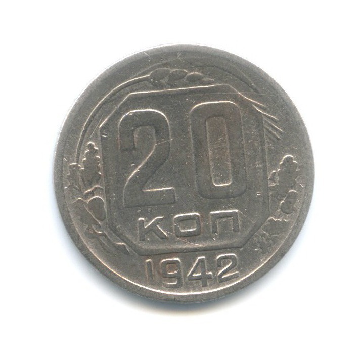 20 копеек 1942 А — Венок 11 лент