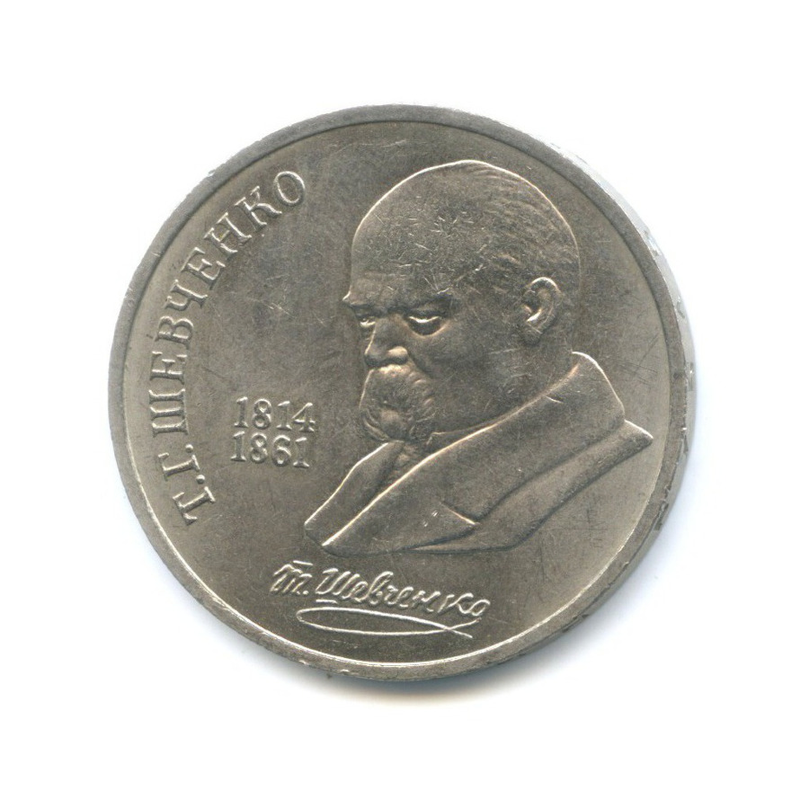 1 рубль 1989 — 175 лет со дня рождения поэта Т.Г. Шевченко