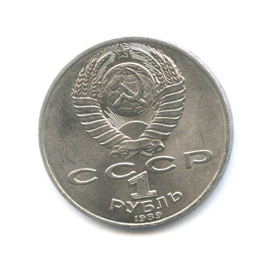1 рубль 1989 — 175 лет со дня рождения поэта Т.Г. Шевченко