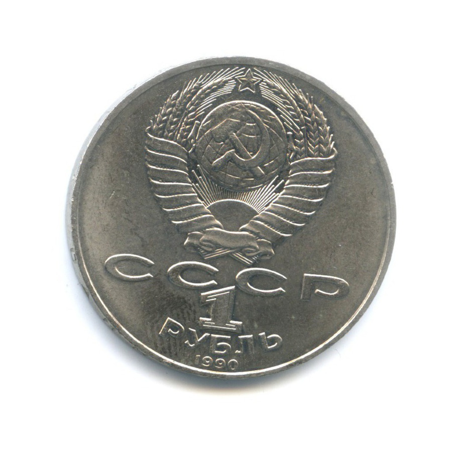 1 рубль 1990 — 130 лет со дня рождения писателя А.П. Чехова