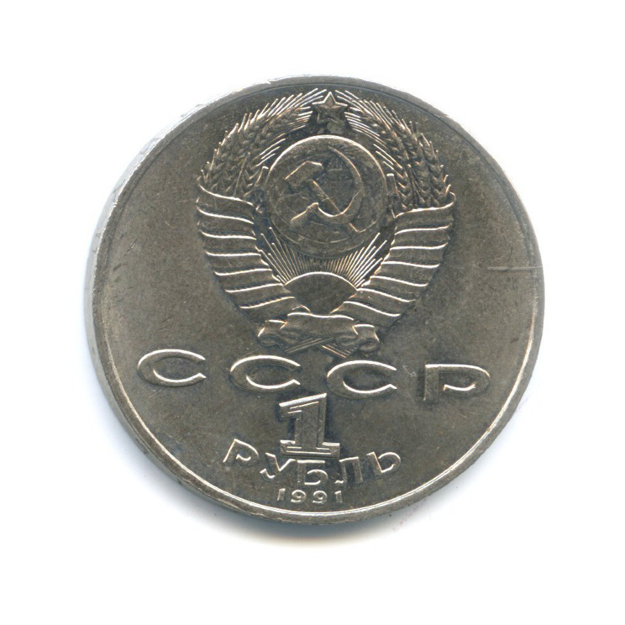 1 рубль 1991 — 125-летие со дня рождения физика П.Н. Лебедева