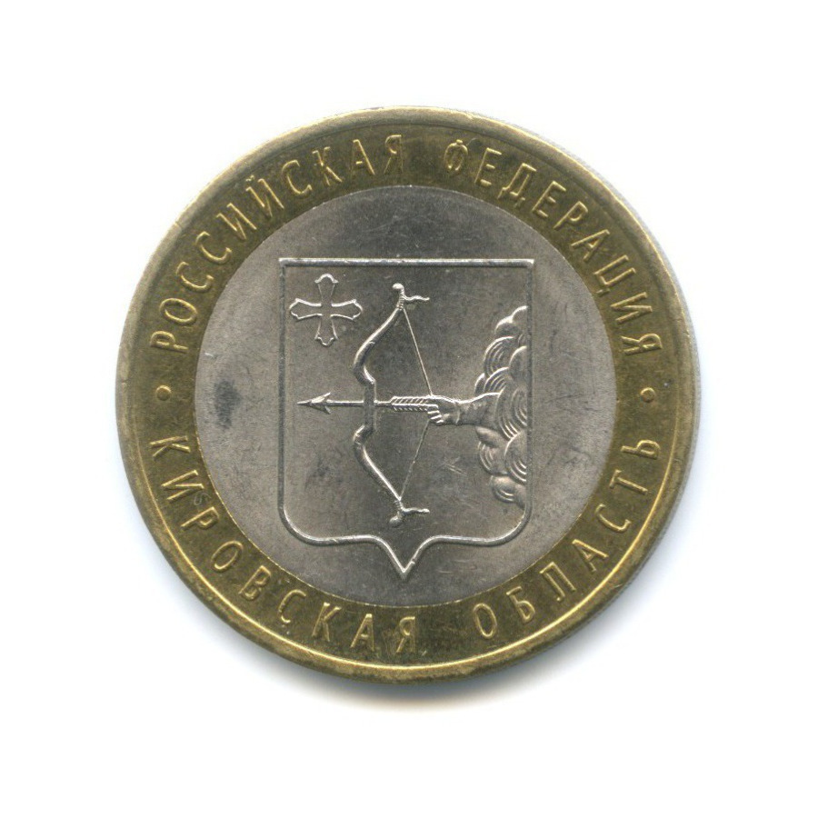 10 рублей 2009 СПМД — Российская Федерация. Кировская область