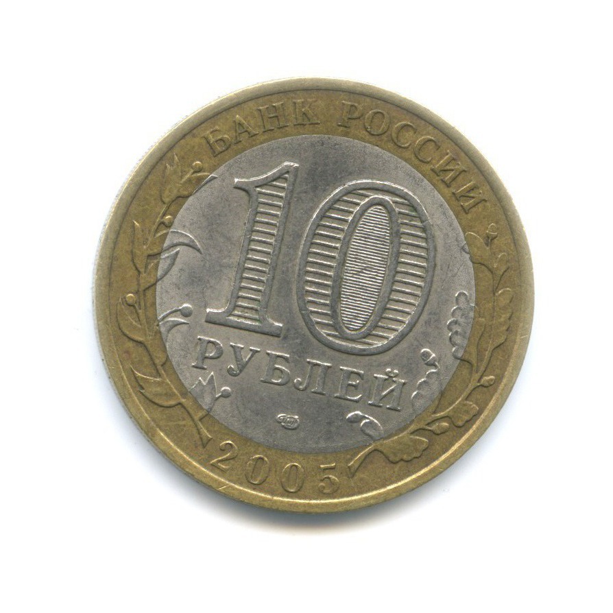 10 рублей 2005 СПМД — Российская Федерация. Республика Татарстан
