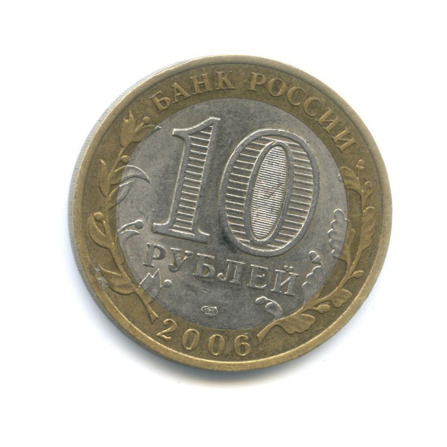 10 рублей 2006 СПМД — Российская Федерация. Республика Саха (Якутия)