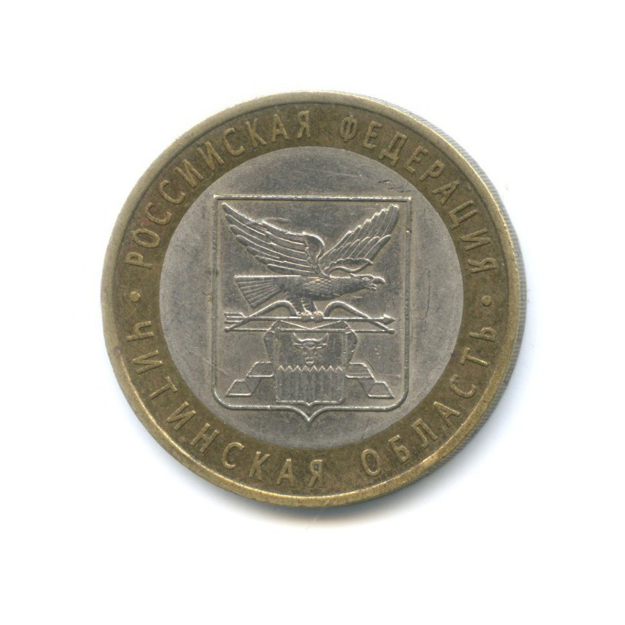 10 рублей 2006 СПМД — Российская Федерация. Читинская область