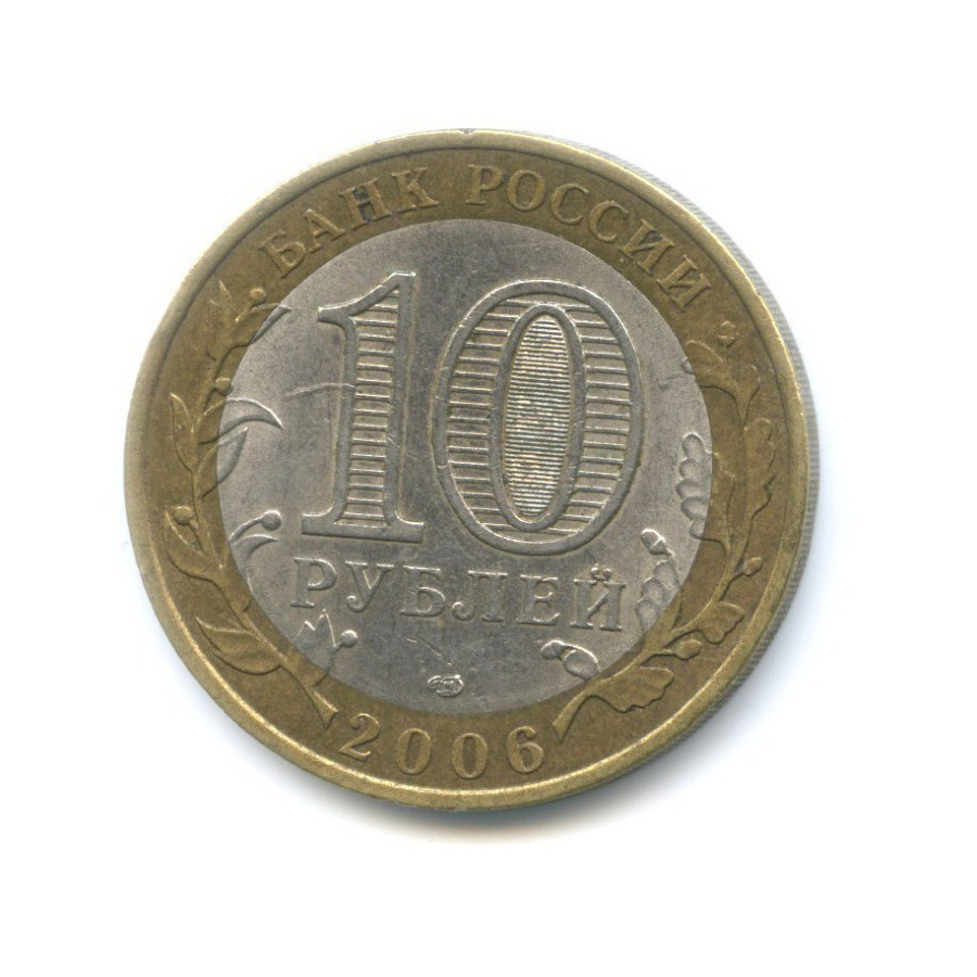 10 рублей 2006 СПМД — Российская Федерация. Читинская область