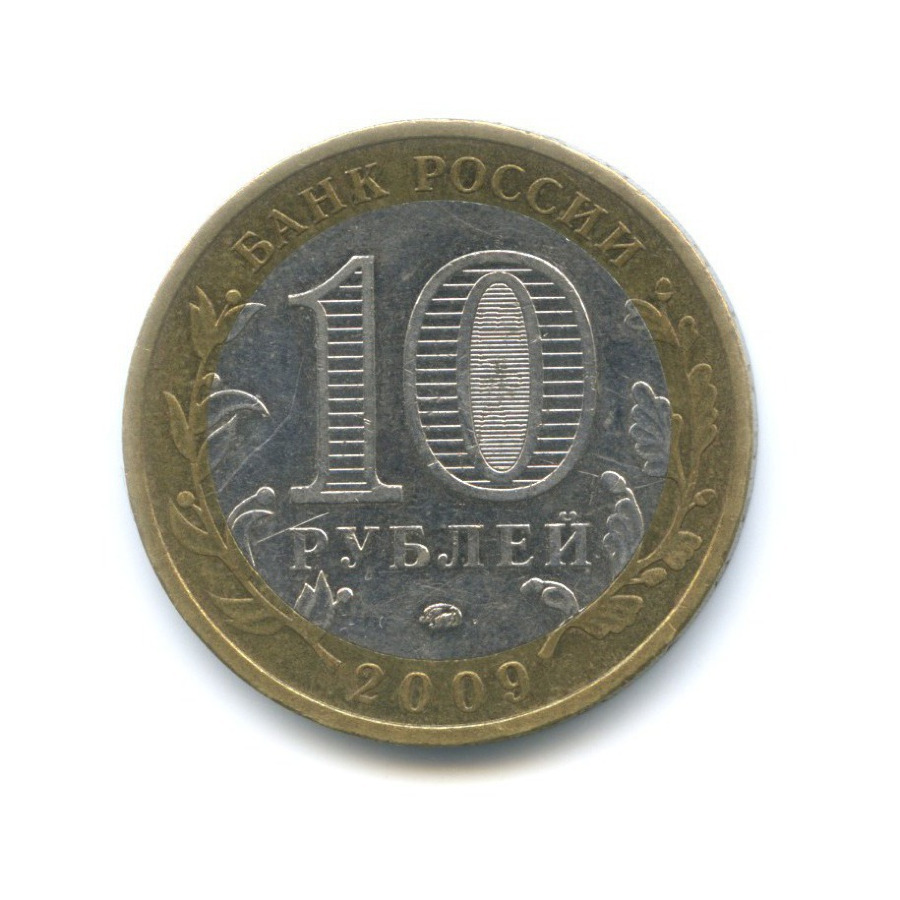 10 рублей 2009 ММД — Российская Федерация. Республика Калмыкия