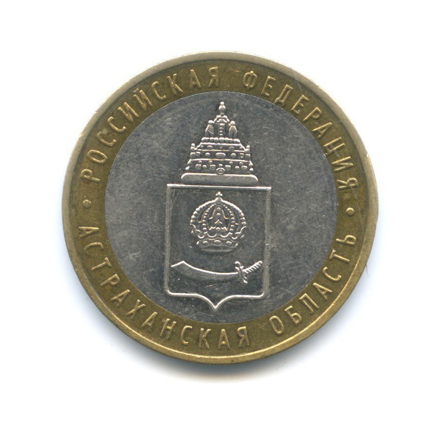 10 рублей 2008 ММД — Российская Федерация. Астраханская область