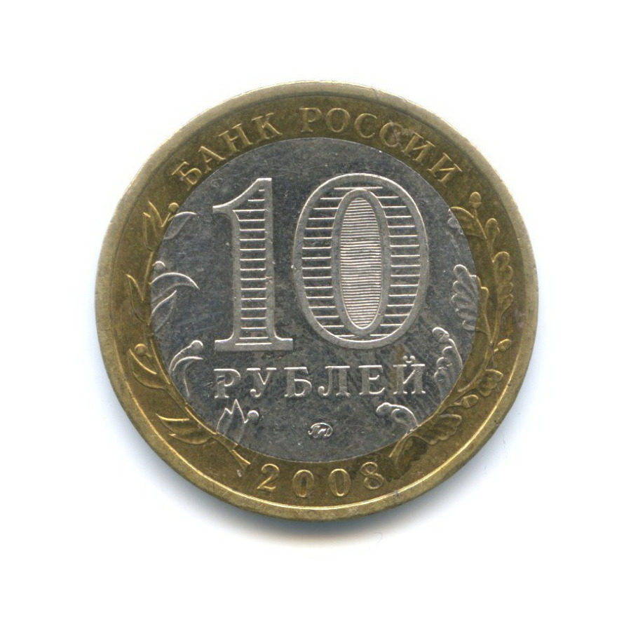 10 рублей 2008 ММД — Российская Федерация. Астраханская область