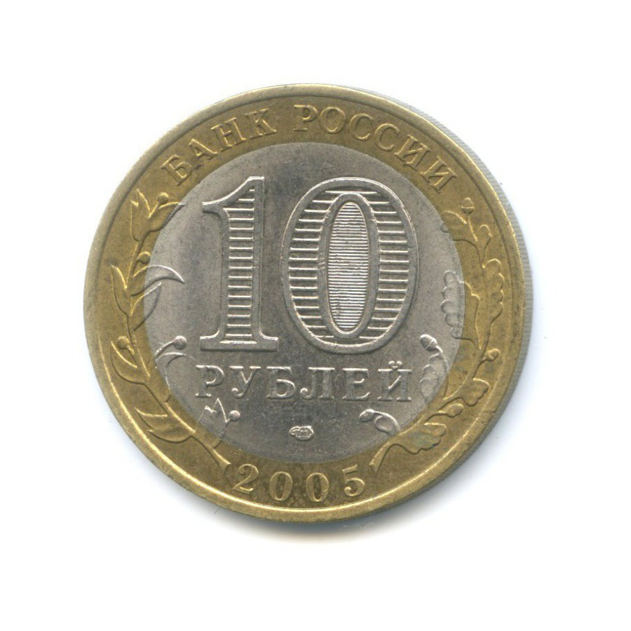 10 рублей 2005 СПМД — Российская Федерация. Ленинградская область
