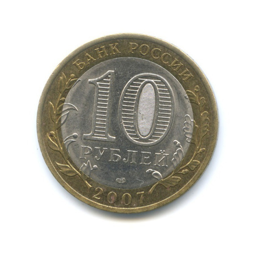 10 рублей 2007 СПМД — Российская Федерация. Архангельская область