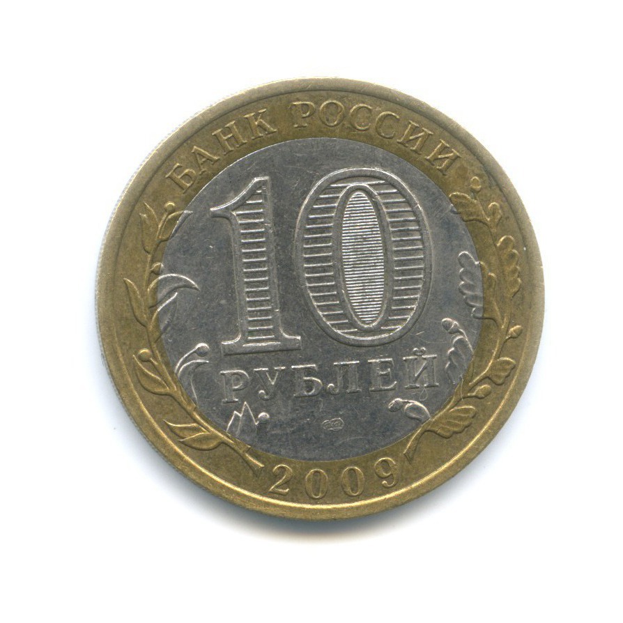 10 рублей 2009 СПМД — Российская Федерация. Республика Коми