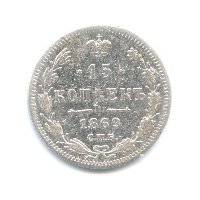 15 копеек 1869 СПБ НI — Новый орел