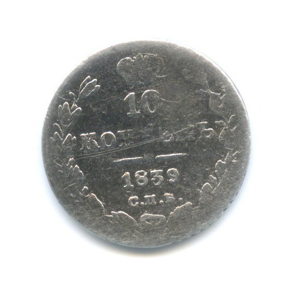 10 копеек 1839. 10 копеек 1839